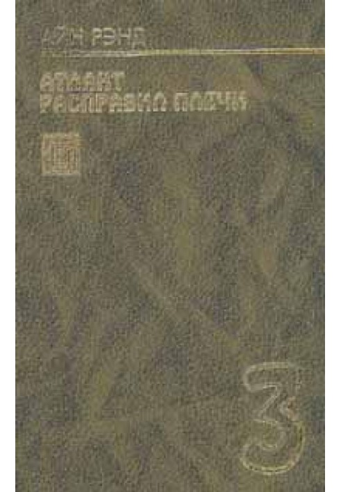 Книга Атлант расправил плечи. Книга 3