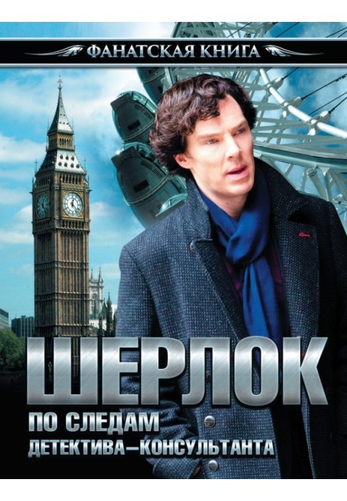 Book Sherlock. In the footsteps of a consulting detective