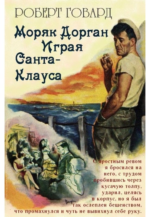 Книга Моряк Дорган. Играя Санта-Клауса
