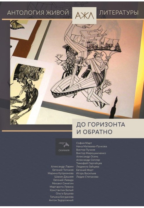 Книга До горизонту та назад
