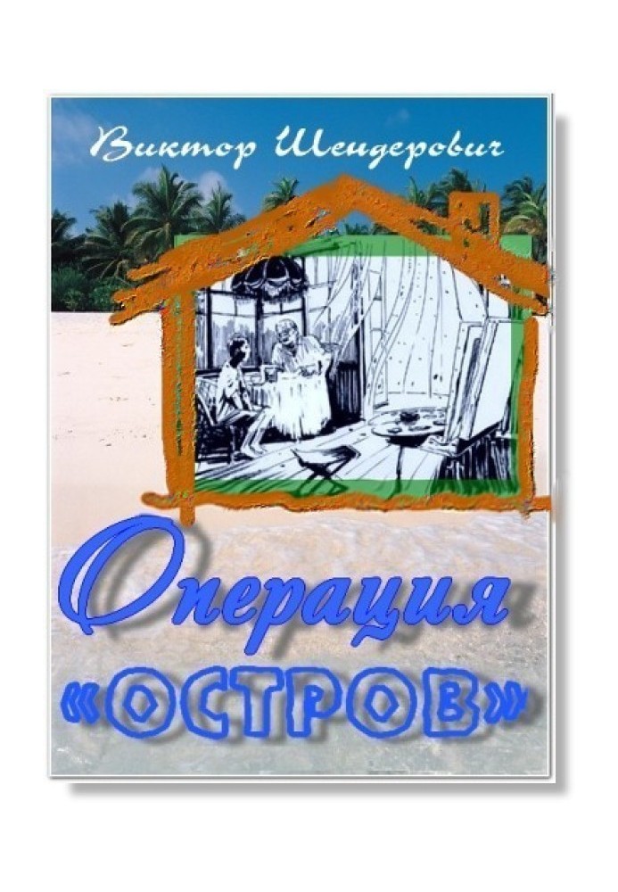 Книга Операция «Остров»