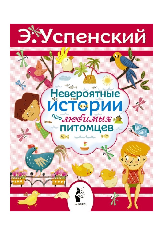 Книга Неймовірні історії про улюблених вихованців