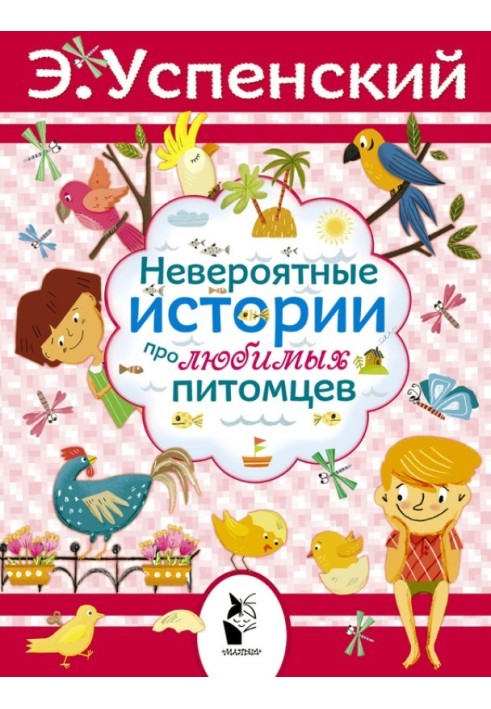 Книга Неймовірні історії про улюблених вихованців
