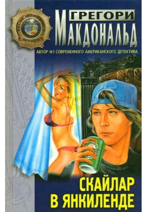 Книга Скайлар в Янкиленде