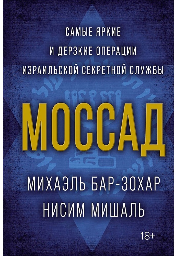 Book Mossad. The most striking and daring operations of the Israeli secret service