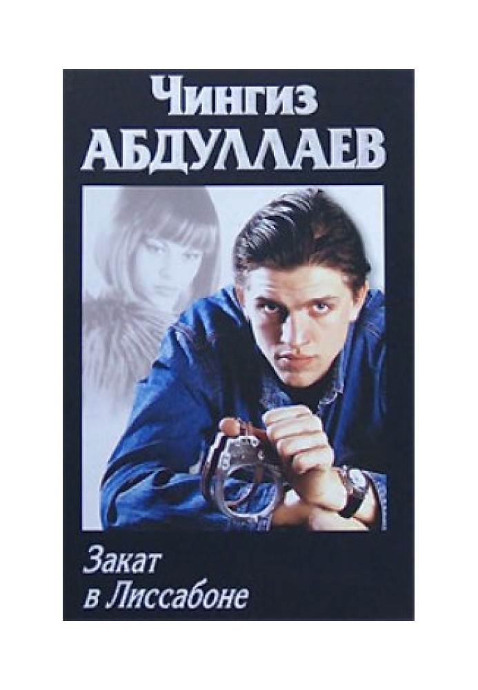 Книга Закат в Лиссабоне