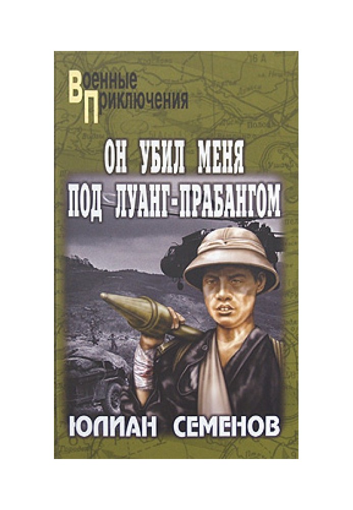 Книга Он убил меня под Луанг-Прабангом