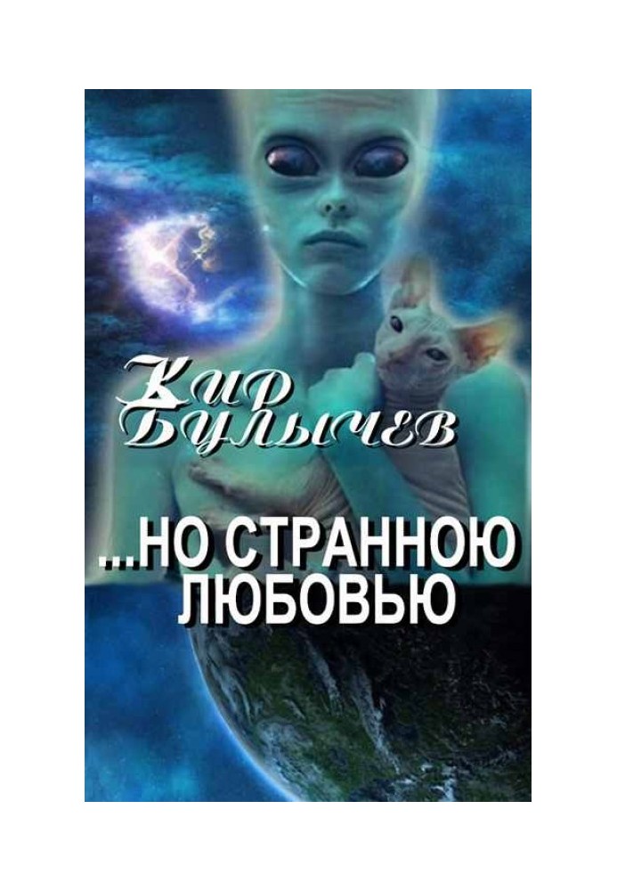 Книга ...але Дивною Любов'ю
