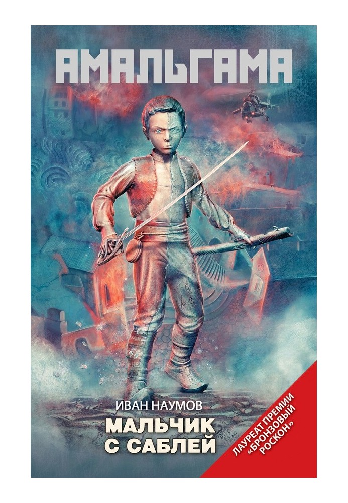 Книга Мальчик с саблей