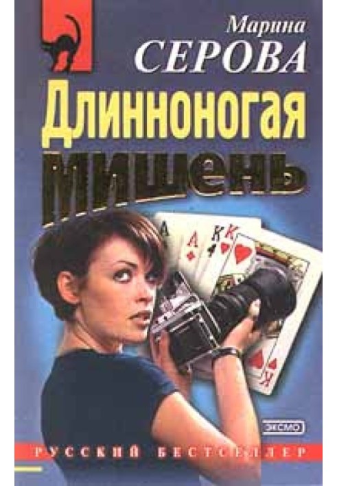 Book Long-legged target