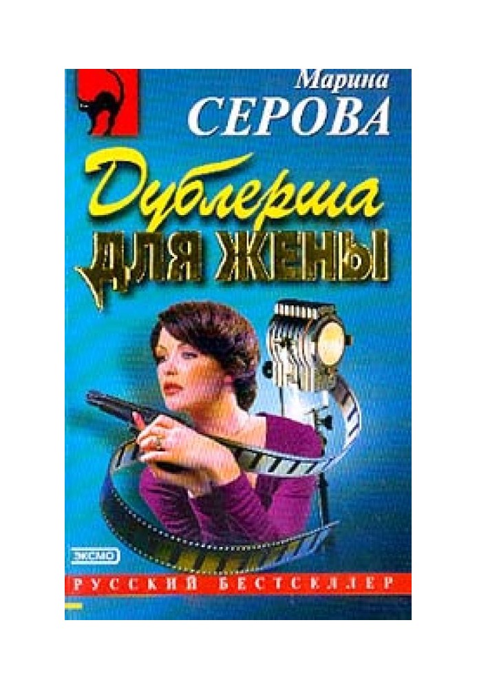 Книга Дублерша для дружини