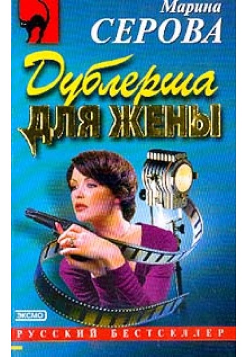 Книга Дублерша для дружини