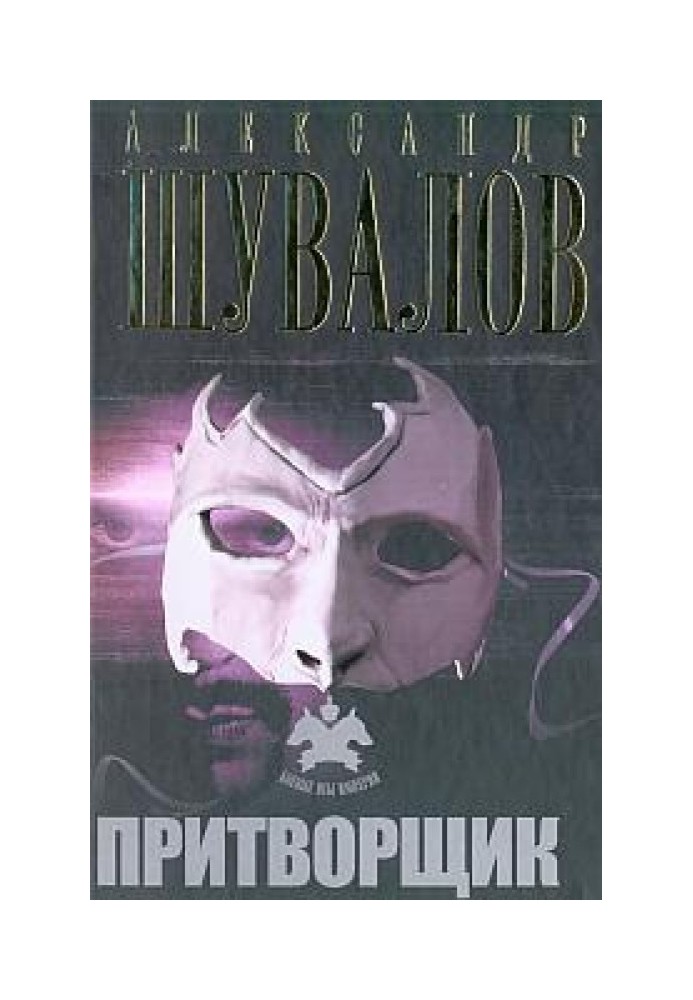Книга Притворник