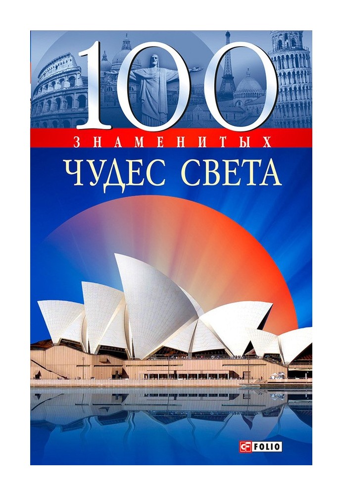 Книга 100 знаменитых чудес света