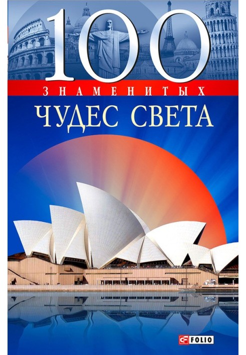 Книга 100 знаменитых чудес света