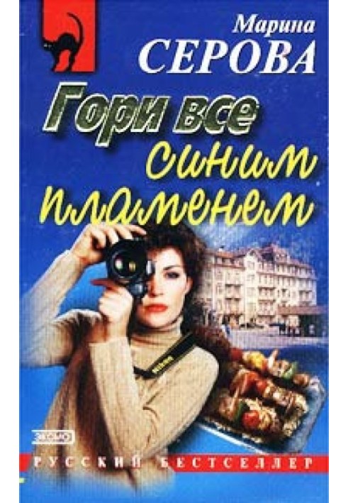 Книга Гори все синім полум'ям