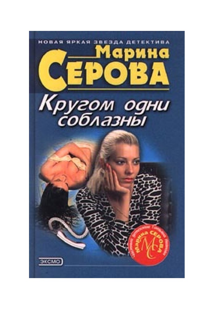 Книга Кругом одни соблазны