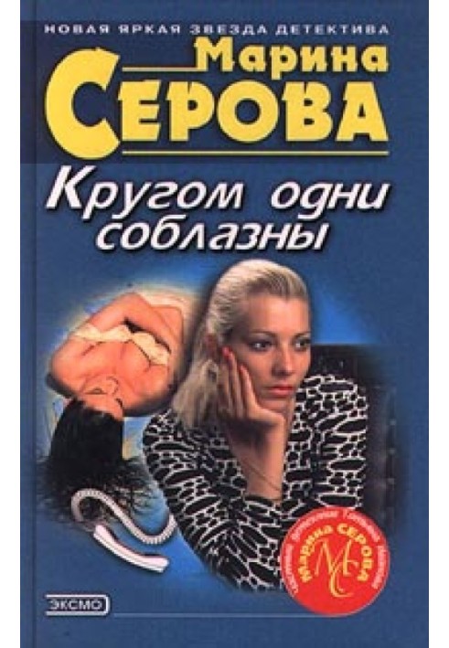 Книга Кругом одни соблазны