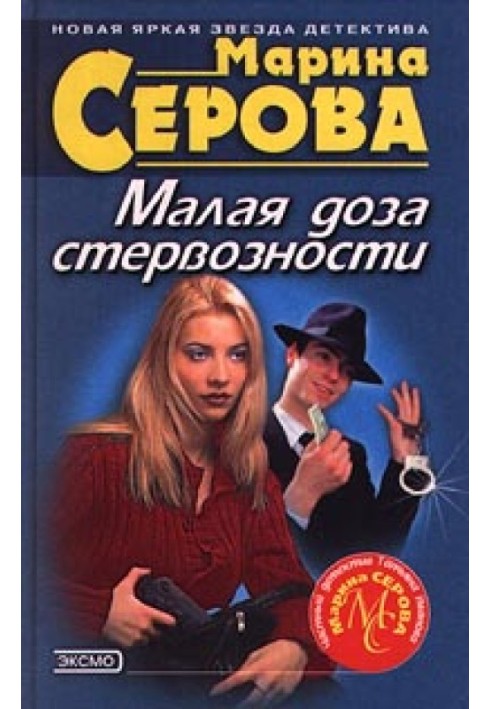 Книга Малая доза стервозности