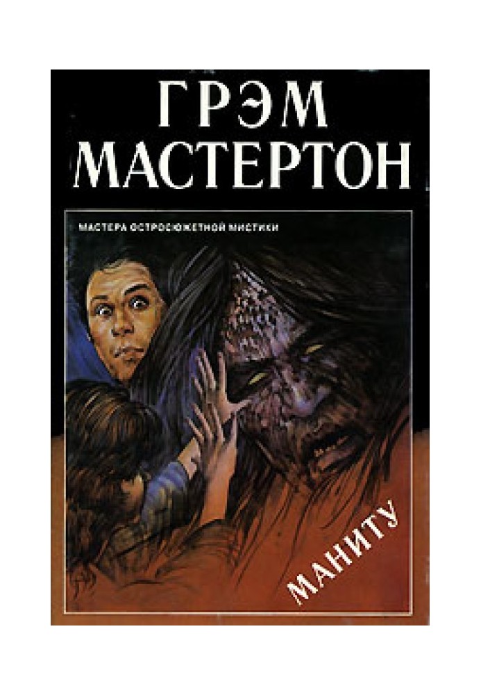 Книга Маниту