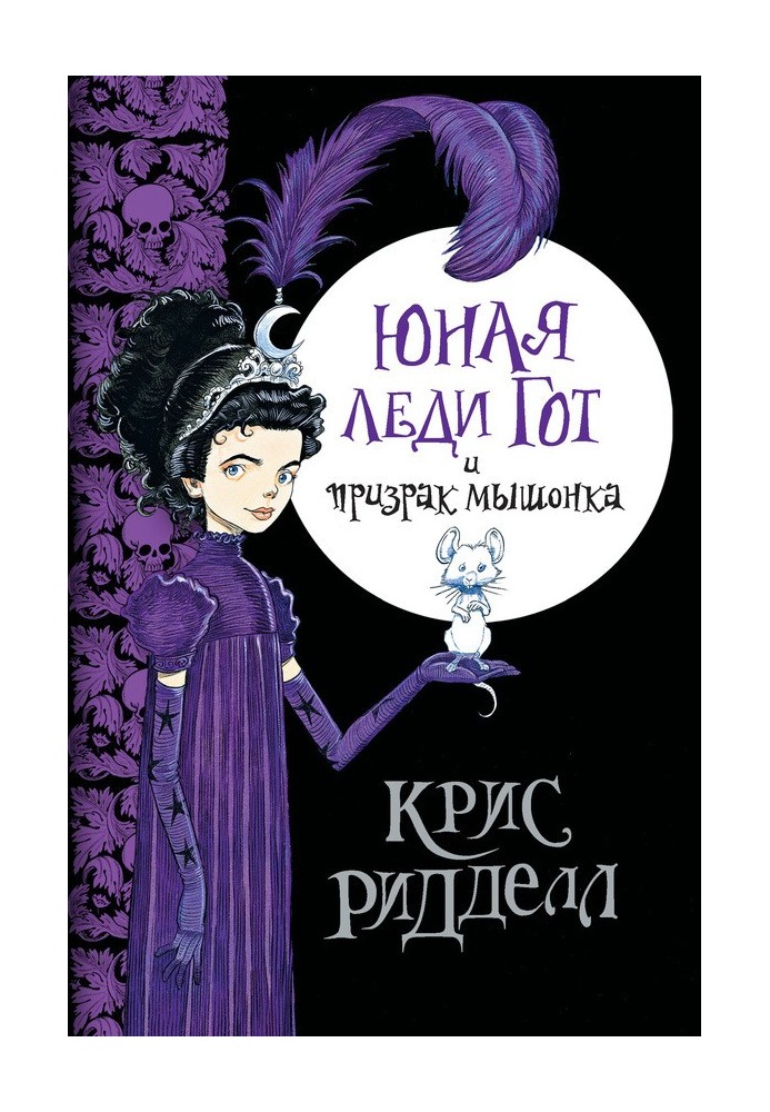 Книга Юная леди Гот и призрак мышонка
