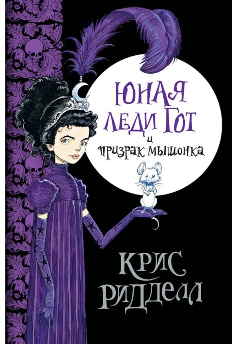 Книга Юная леди Гот и призрак мышонка