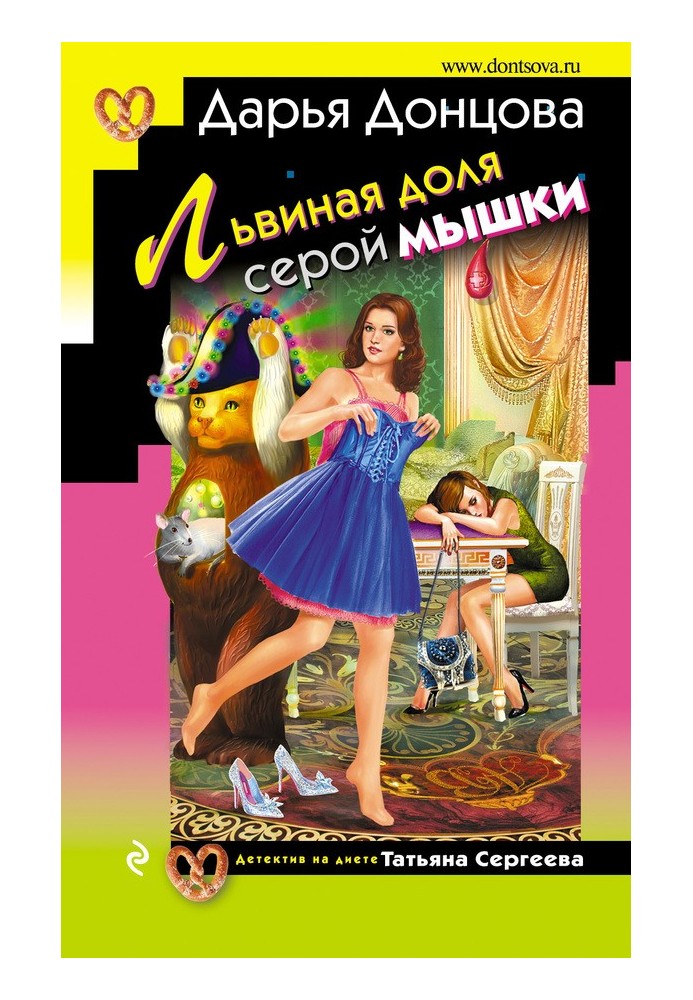 Книга Львиная доля серой мышки