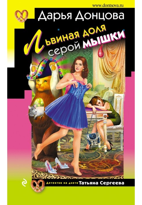 Книга Львиная доля серой мышки