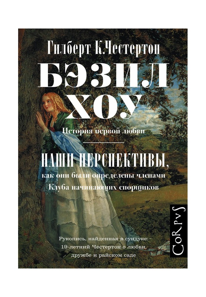 Книга Бэзил Хоу. Наши перспективы (сборник)