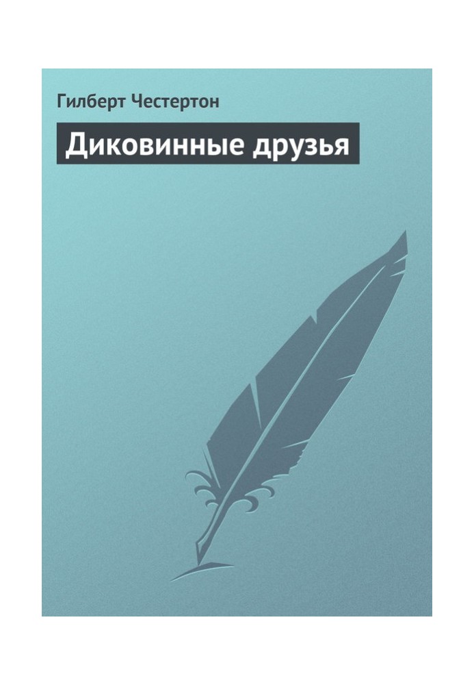 Книга Диковинные друзья