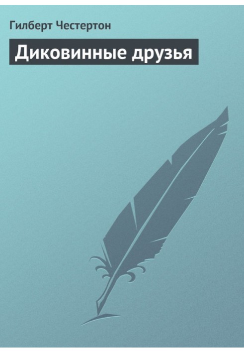 Книга Диковинные друзья
