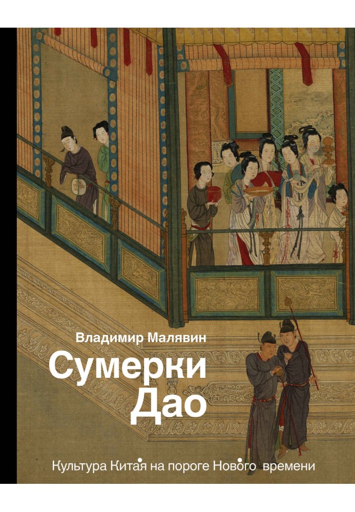 Book Twilight of Tao. Chinese culture on the threshold of the New Age