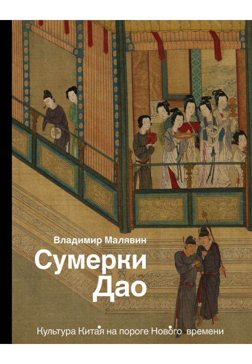 Book Twilight of Tao. Chinese culture on the threshold of the New Age