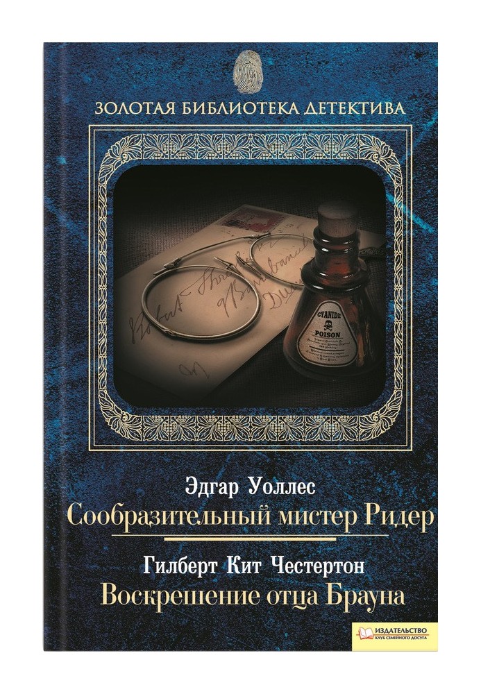 Книга Сообразительный мистер Ридер. Воскрешение отца Брауна