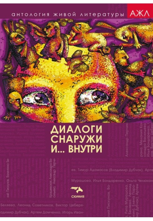 Книга Діалоги зовні та всередині