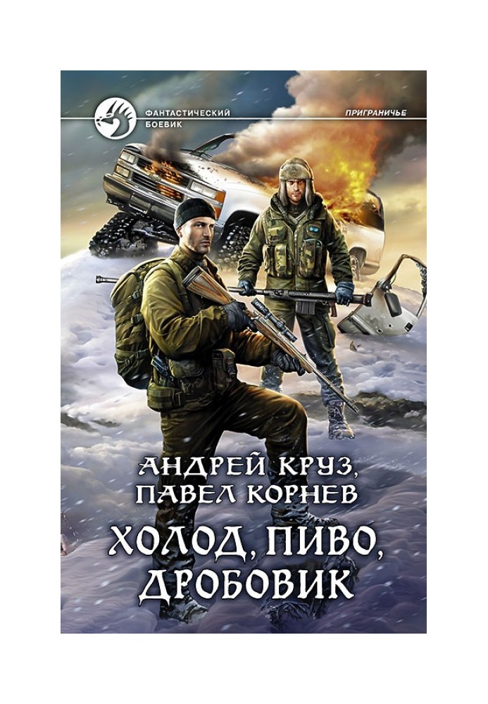 Книга Холод, пиво, дробовик