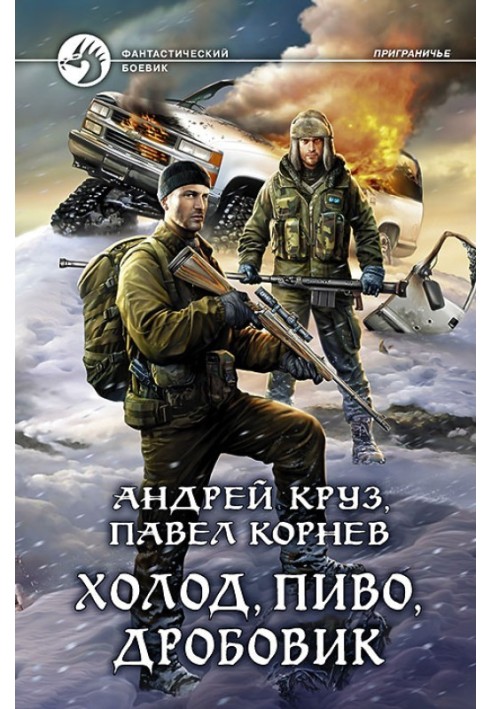 Книга Холод, пиво, дробовик