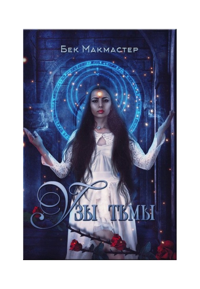 Книга Узы тьмы