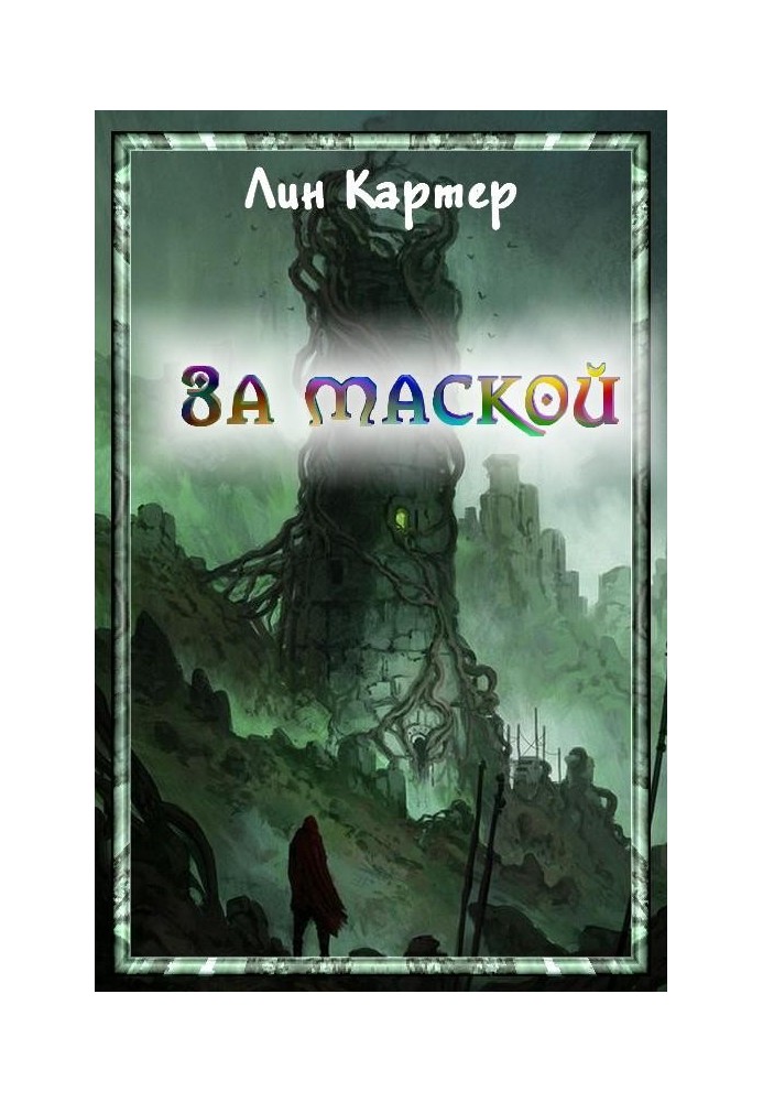 Книга За маской