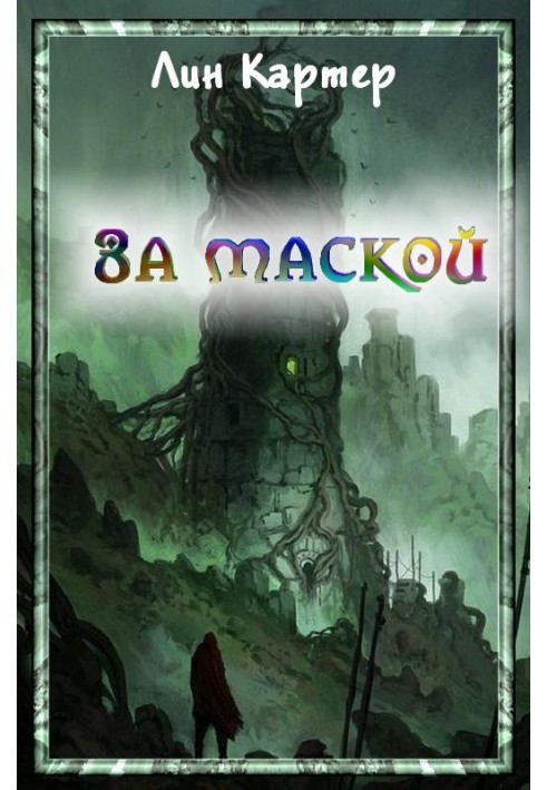 Книга За маской