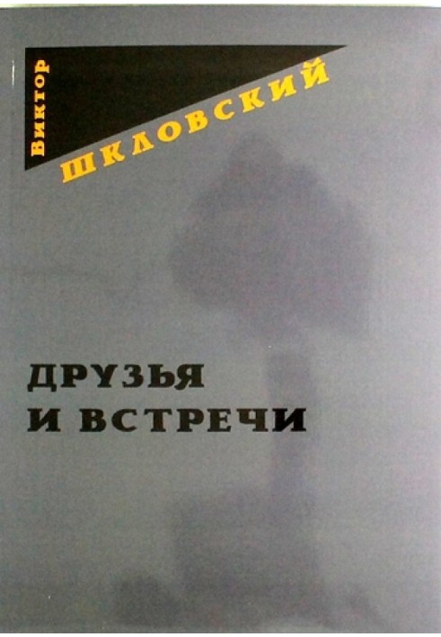 Книга Друзья и встречи
