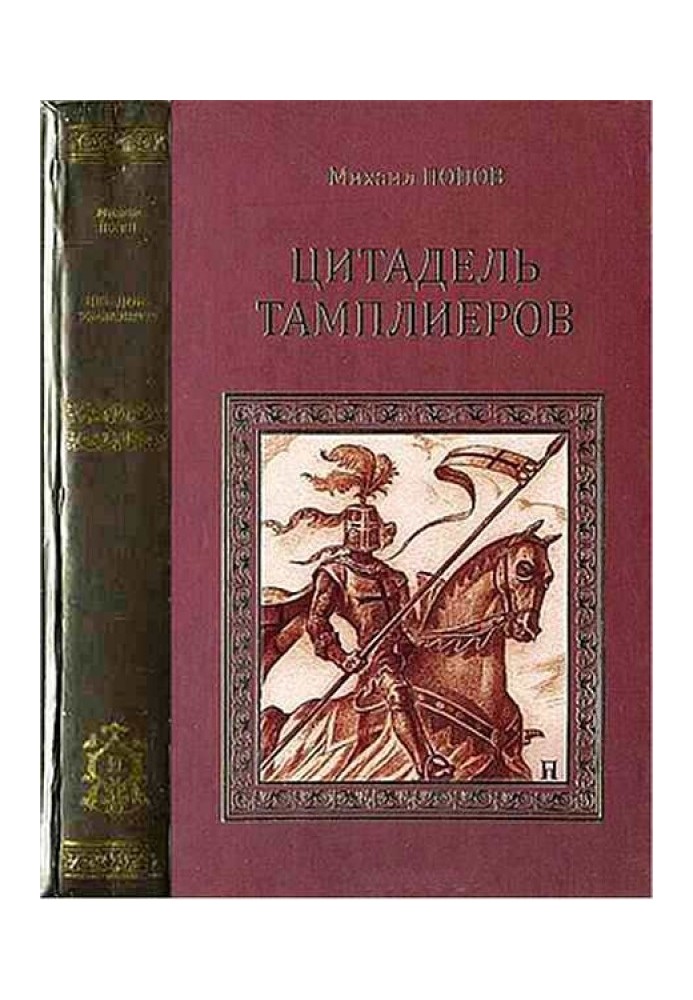 Книга Цитадель тамплієрів