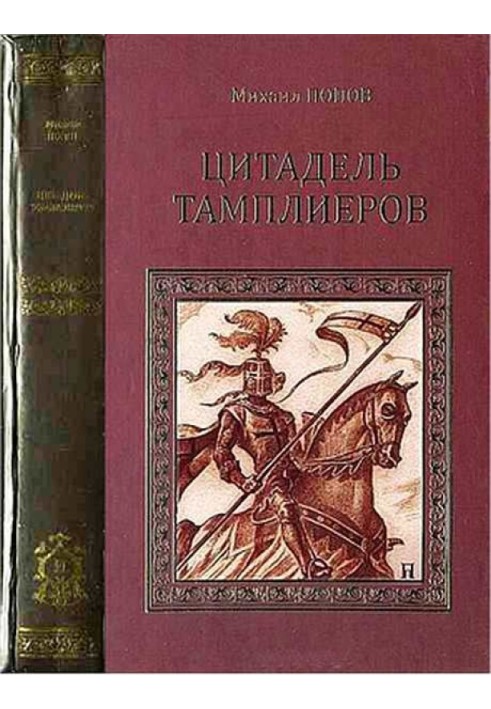 Книга Цитадель тамплієрів
