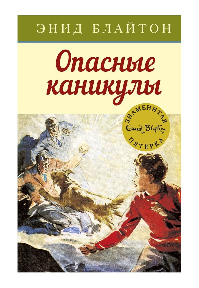 Книга Опасные каникулы