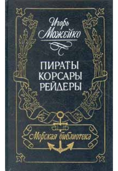 Книга Пираты, корсары, рейдеры