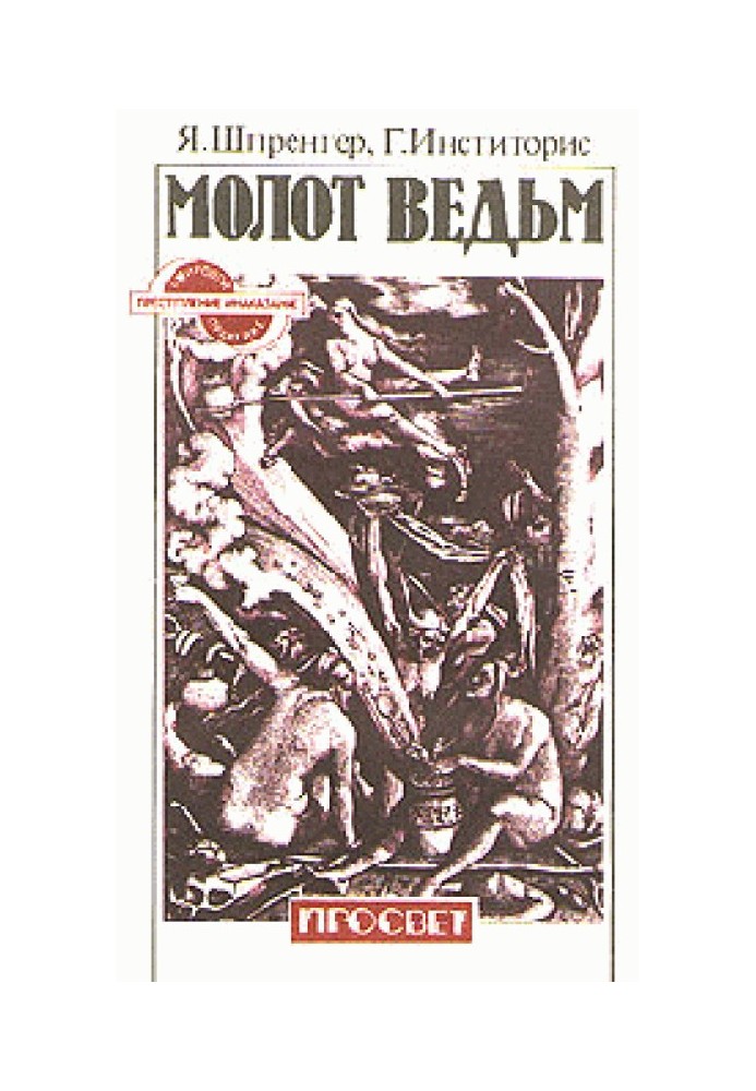 Книга Молот Ведьм