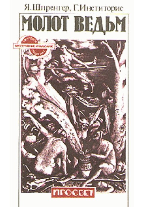Книга Молот Ведьм