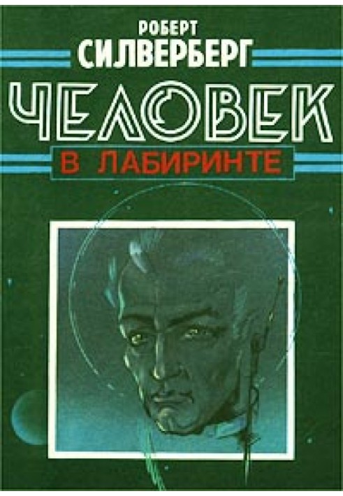 Книга Людина в Лабіринті