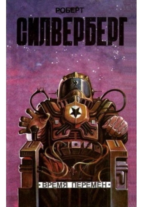 Книга Время перемен