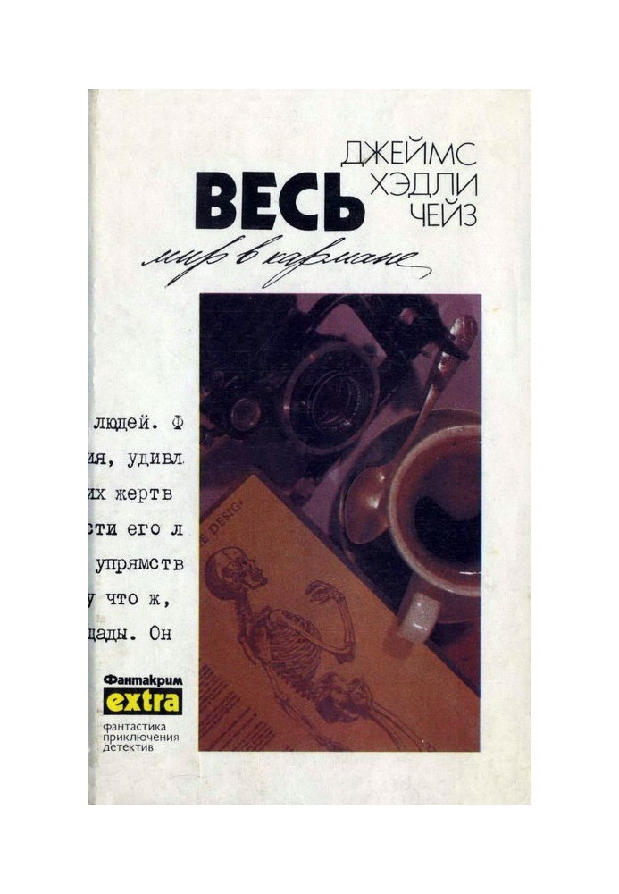 Книга Том 18: Весь мир в кармане